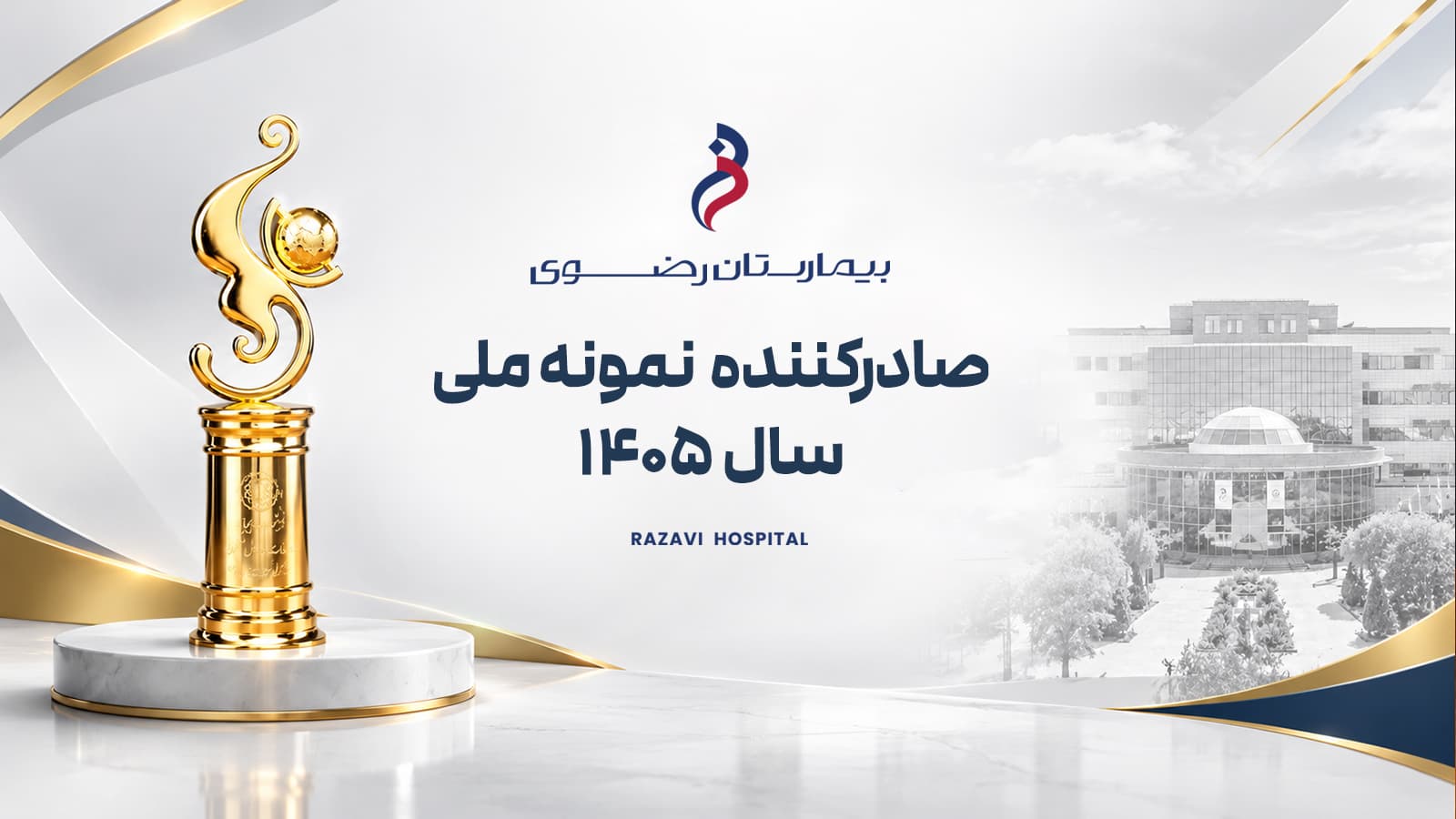 بنر بیمارستان رضوی مشهد