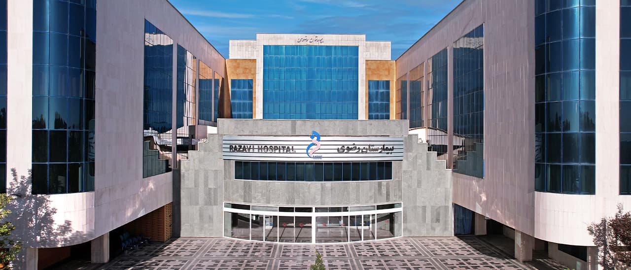 بیمارستان فوق تخصصی رضوی
