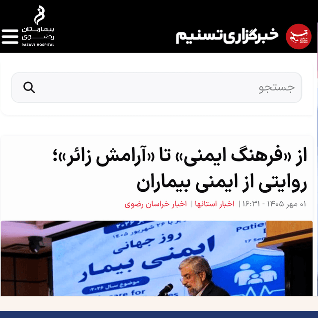 مراسم روز جهانی ایمنی بیمار در بیمارستان فوق تخصصی رضوی