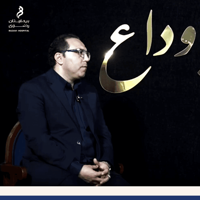 آمادگی کامل بیمارستان رضوی و مراکز درمانی حرم برای خدمت رسانی به زائران