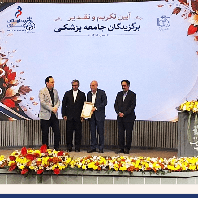 درخشش بیمارستان رضوی در اعتباربخشی کشوری 1405