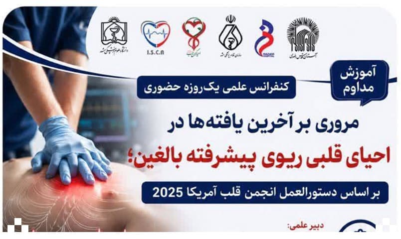 کنفرانس علمی یک روزه «مروری بر آخرین یافته ها در احیای قلبی ریوی پیشرفته بالغین»برگزار می شود