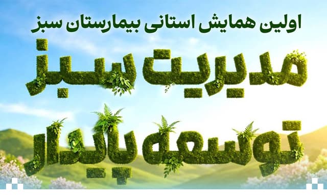 بیمارستان رضوی از پیشگامان توسعه پایدار و رعایت استانداردهای محیط زیستی در کشور است