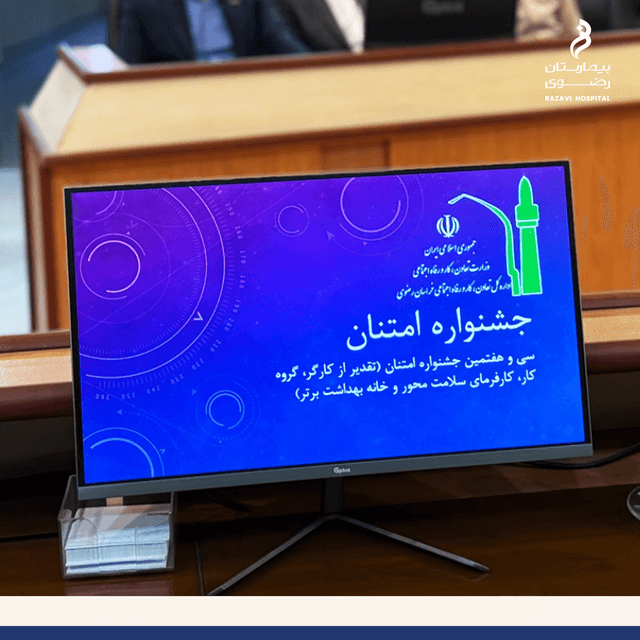  بیمارستان رضوی، برگزیده جشنواره ملی امتنان