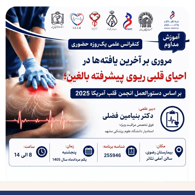 کنفرانس علمی یک روزه «مروری بر آخرین یافته ها در احیای قلبی ریوی پیشرفته بالغین»برگزار می شود