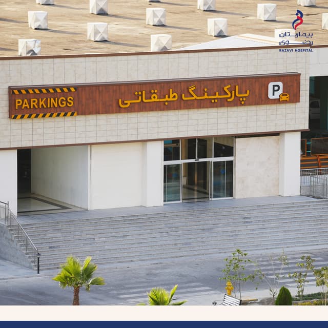35 هزار متر مربع پارکینگ رایگان بیمارستان رضوی؛ در خدمت مراجعین.