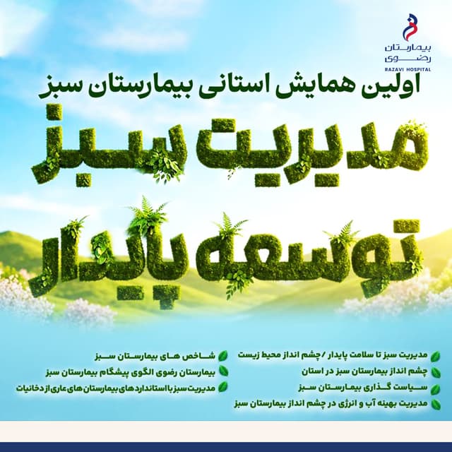 بیمارستان فوق تخصصی رضوی، الگوی پیشگام بیمارستان سبز در استان خراسان رضوی