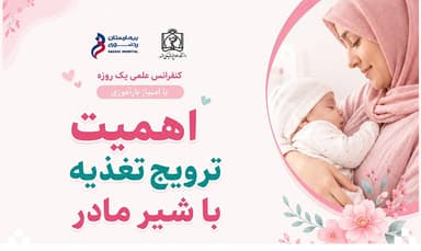 کنفرانس علمی: اهمیت ترویج تغذیه با شیر مادر (همراه با امتیاز بازآموزی)