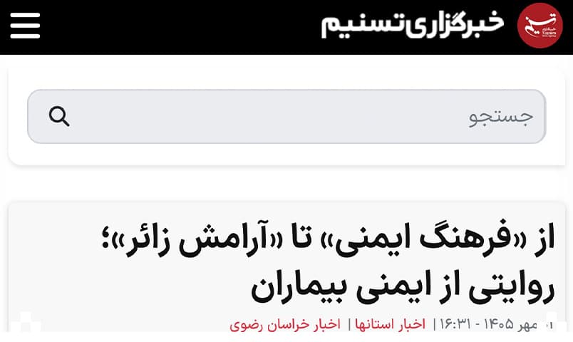 مراسم روز جهانی ایمنی بیمار در بیمارستان فوق تخصصی رضوی