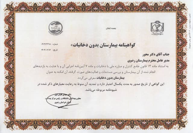 گواهینامه بدون دخانیات 1404