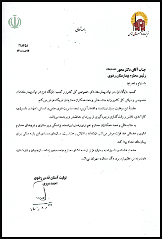 تقدیر تولیت معزز از همکاران بیمارستان رضوی