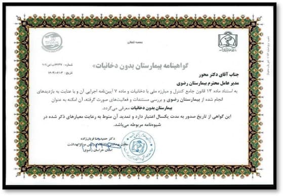 گواهینامه بدون دخانیات 1403