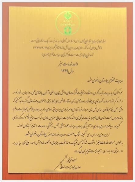 دریافت لوح و تندیس بیمارستان سبز از سازمان محیط زیست