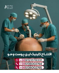 افتتاح کلینیک لیزر، پوست و مو در بیمارستان فوق تخصصی رضوی